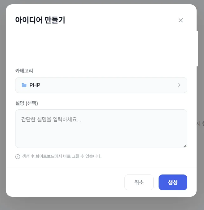 아이디어 만들기 화면의 제목, 카테고리, 선택 설명과 생성 버튼