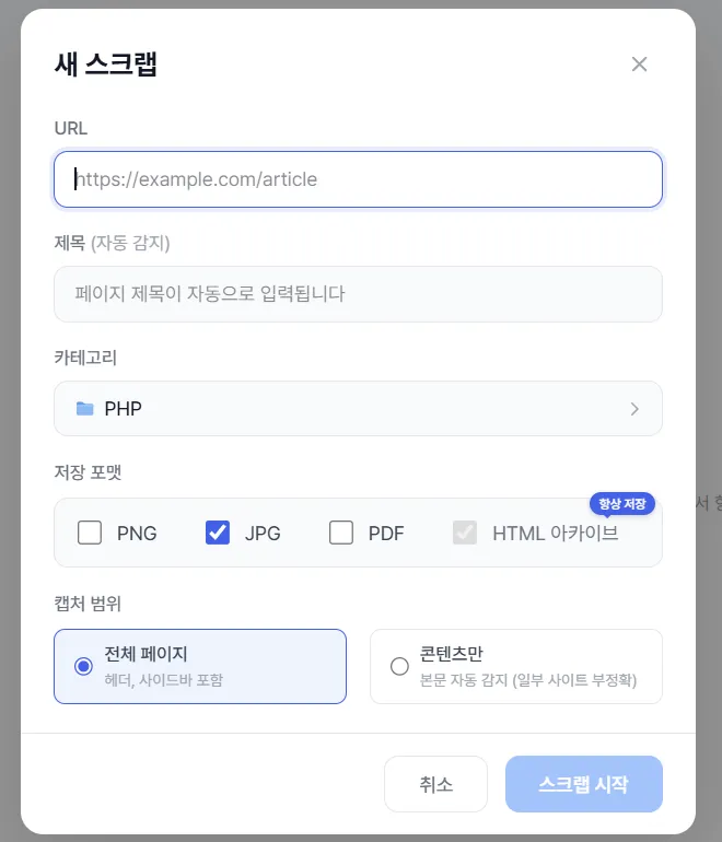새 스크랩 화면의 URL, 카테고리, PNG·JPG·PDF·HTML 아카이브 저장 포맷과 전체 페이지·콘텐츠만 캡처 범위