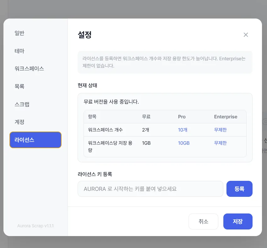 AURORA 라이선스 탭의 무료 사용 상태, 워크스페이스와 저장 용량 한도, 라이선스 키 등록
